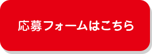 応募フォームはこちら