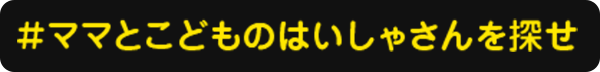 お近くのママとこどものはいしゃさんを検索