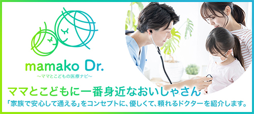 mamako Dr. 「家族で安心して逢える」をコンセプトに、優しくて頼れるドクターを紹介します。