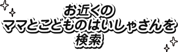 お近くのママとこどものはいしゃさんを検索