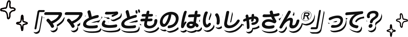「ママとこどものはいしゃさん®」って？