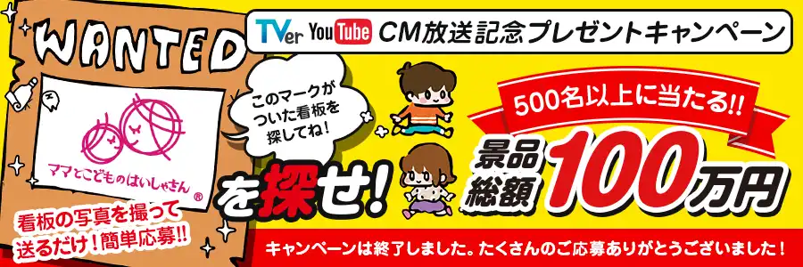 CM放映記念プレゼントキャンペーンは終了いたしました。たくさんのご応募、ありがとうございました。