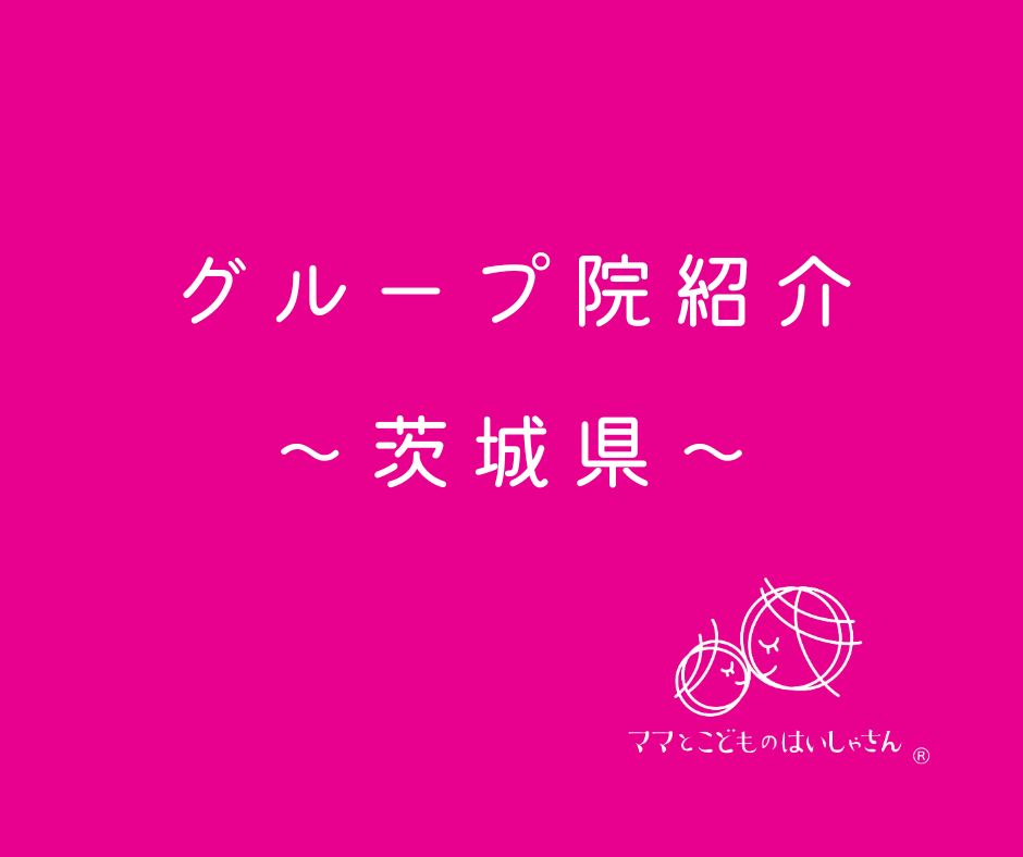 【茨城県】ママとこどものはいしゃさんグループ院紹介