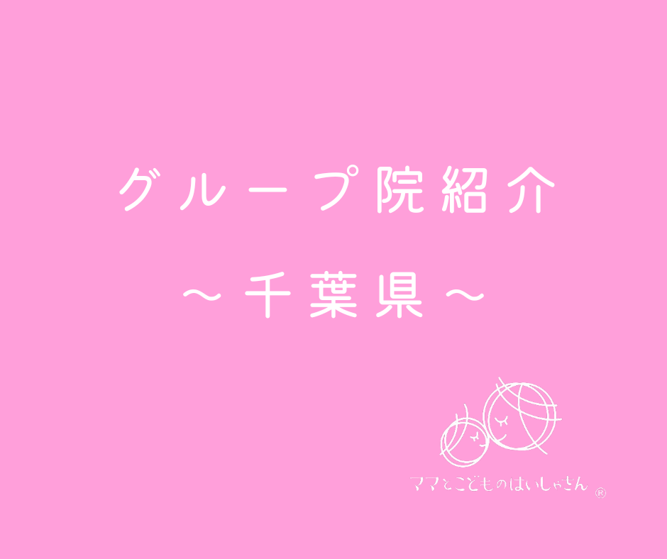 【千葉県〜松戸市・成田市・君津市〜】ママとこどものはいしゃさん