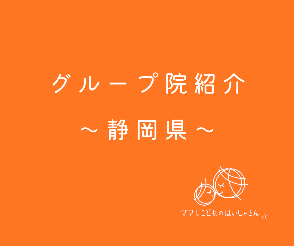 【静岡県】ママとこどものはいしゃさんグループ院紹介