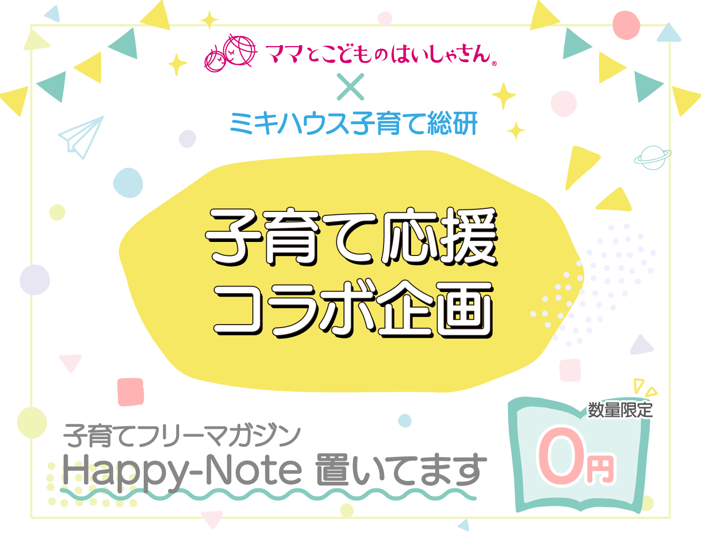 ママとこどものはいしゃさん ✕ ミキハウス子育て総研